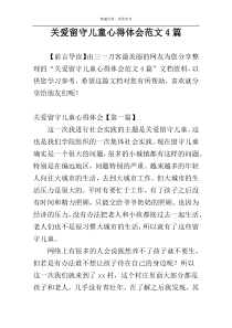 关爱留守儿童心得体会范文4篇