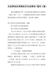 先进事迹优秀路政员先进事迹（通用4篇）