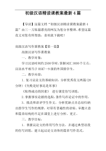 初级汉语精读课教案最新4篇