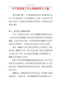 关于我发现了什么的秘密作文5篇