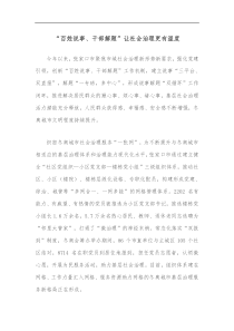 百姓说事干部解题让社会治理更有温度