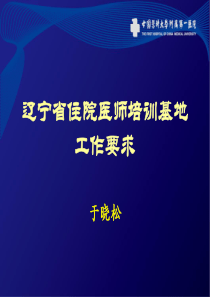 辽宁省住院医师师资培训班