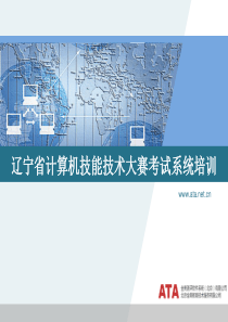 辽宁省计算机技能技术大赛考试系统培训