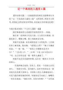 记一个高尚的人通用4篇