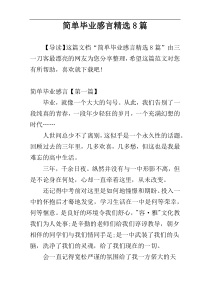 简单毕业感言精选8篇