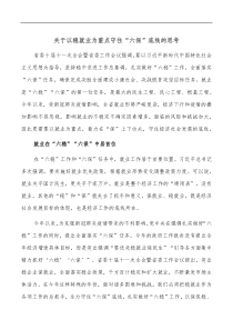 关于以稳就业为重点守住六保底线的思考