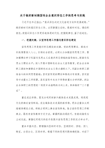 关于做好新时期国有企业意识形态工作的思考与实践