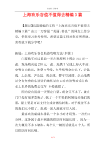 上海欢乐谷值不值得去精编3篇