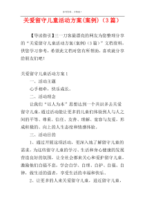 关爱留守儿童活动方案(案例)（3篇）