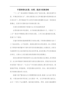 中国的绿色发展机遇挑战与创新战略