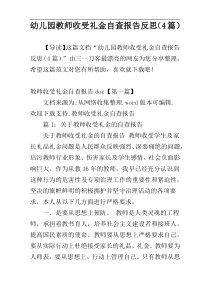 幼儿园教师收受礼金自查报告反思（4篇）