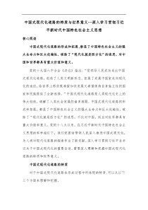 中国式现代化道路的特质与世界意义深入学习贯彻习近平新时代中国特色社会主义思想