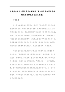 中国共产党与中国式现代化新道路深入学习贯彻习近平新时代中国特色社会主义思想