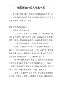 获奖感言的经典语录5篇