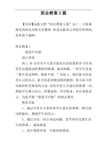 班会教案5篇