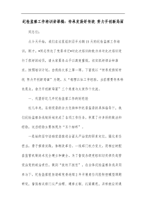 纪检监察工作培训讲课稿传承发扬好传统努力开创新局面