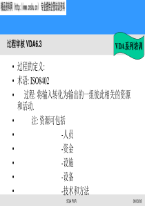 过程审核知识培训资料