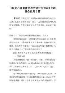 《良好心理素质培养的途径与方法》主题班会教案2篇