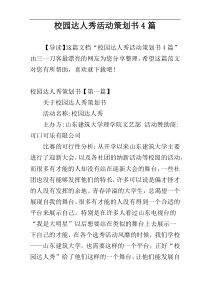 校园达人秀活动策划书4篇