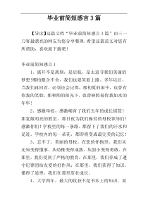 毕业前简短感言3篇