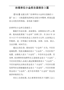 治理单位小金库自查报告3篇