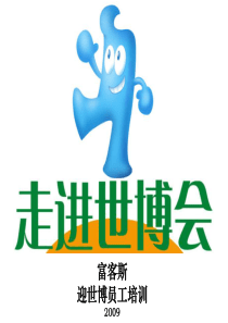 迎世博员工培训