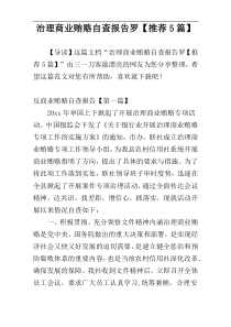 治理商业贿赂自查报告罗【推荐5篇】