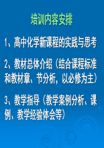 迎接新课程我们在行动高中化学新课程培训