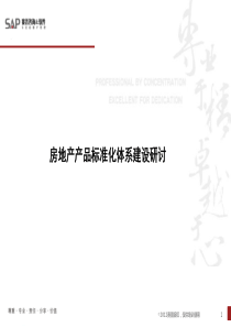 赛普房地产产品标准体系建设培训0818(1427548477