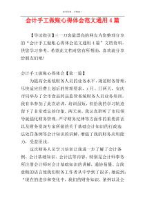 会计手工做账心得体会范文通用4篇