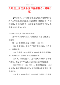 八年级上册历史总复习提纲整合（精编2篇）