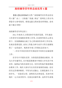 高校辅导员年终总结实用4篇