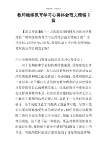 教师继续教育学习心得体会范文精编2篇