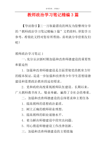 教师政治学习笔记精编3篇