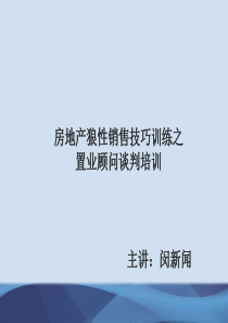 赢在营销经典实用课件_房地产狼性销售技巧训练之置业顾问谈判培训（PPT42页)