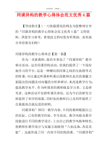 同课异构的教学心得体会范文优秀4篇