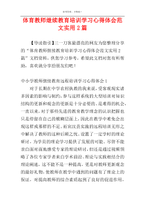 体育教师继续教育培训学习心得体会范文实用2篇