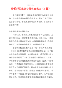 给教师的建议心得体会范文（3篇）