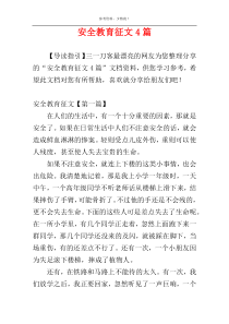 安全教育征文4篇