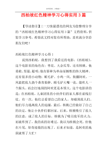 西柏坡红色精神学习心得实用3篇