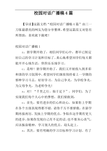 校园对话广播稿4篇