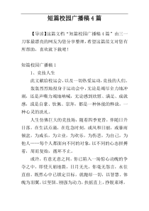 短篇校园广播稿4篇