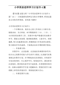 小学英语老师学习计划书4篇