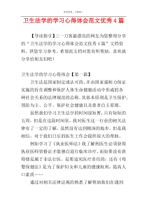 卫生法学的学习心得体会范文优秀4篇