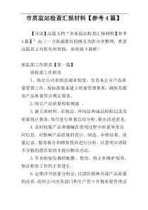 市质监站检查汇报材料【参考4篇】