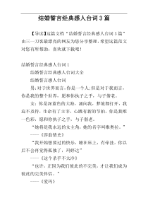 结婚誓言经典感人台词3篇