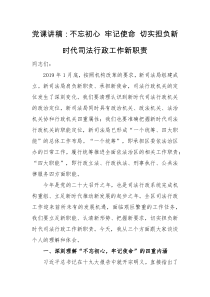 党课讲稿不忘初心牢记使命切实担负新时代司法行政工作新职责