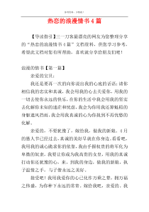 热恋的浪漫情书4篇