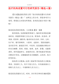 医疗机构设置可行性研究报告（精选4篇）