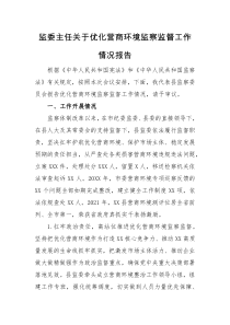 情况报告监委主任关于优化营商环境监察监督工作情况报告